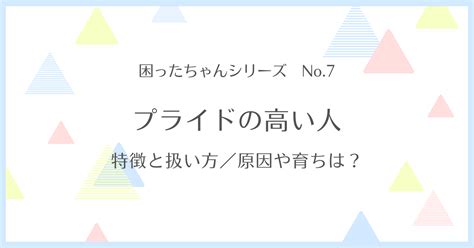 プライド 高い人が傷つく言葉|プライドが高い人の特徴27選と心理！原因や6つの対。